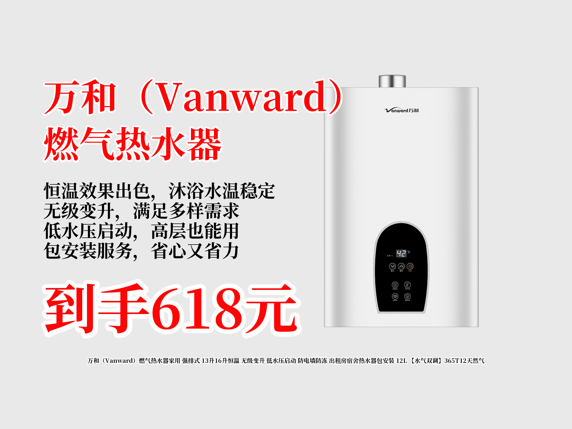 618必冲!万和燃气热水器,12L水气双调,恒温、低水压启动还防电墙防冻,出租房宿舍适用还包安装!哔哩哔哩bilibili