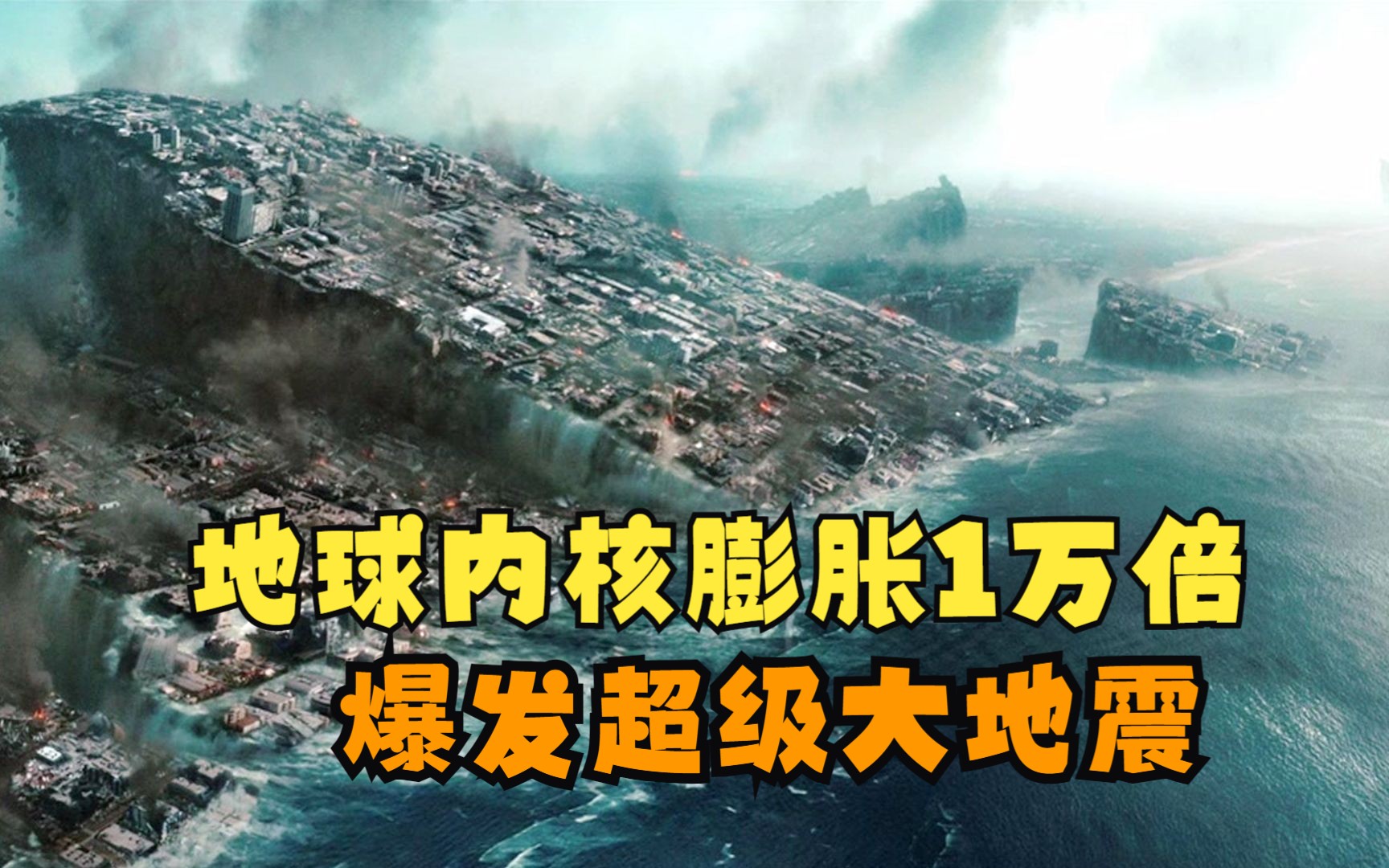 [图]地球内核膨胀10000倍，地球爆发超级地震，北极和南极换位，70多亿人类消亡！