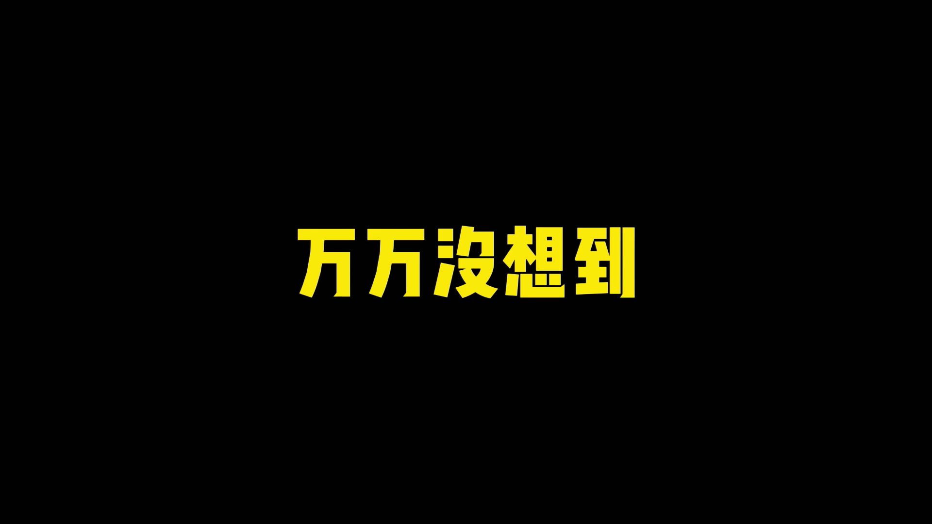 万万没想到,这或许就是上辈子发誓,再打麻将就是狗的人!