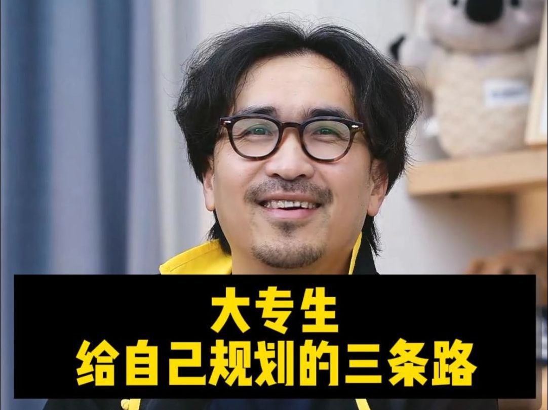 大专生给自己规划的三条路来找暴叔验证一下！-暴叔讲升学规划-暴叔讲升学规划-哔哩哔哩视频