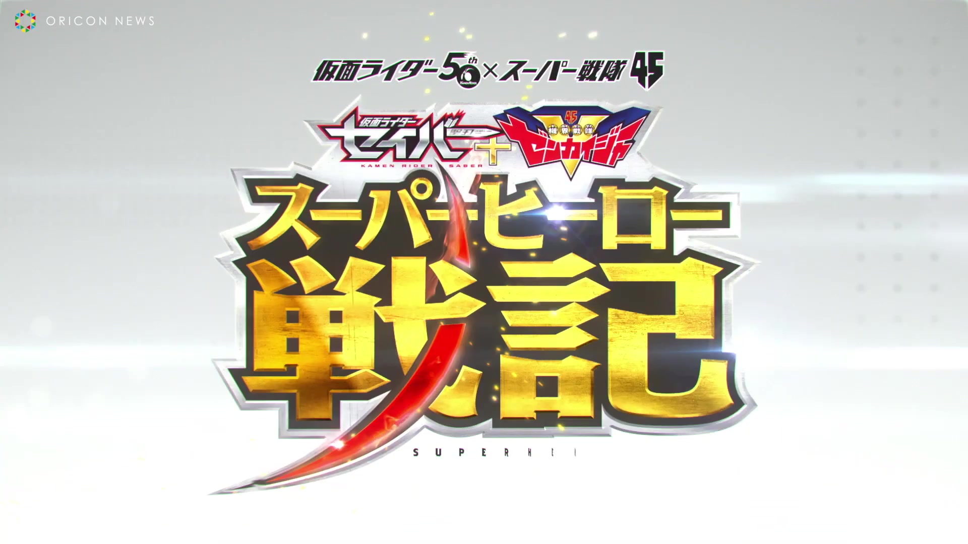 [图]セイバーがゼンカイジャーの世界へ！？ 仮面ライダー＆スーパー戦隊がまさかの入れ替わりで大慌て！ 『セイバー＋ゼンカイジャー スーパーヒーロー戦記』特別映像