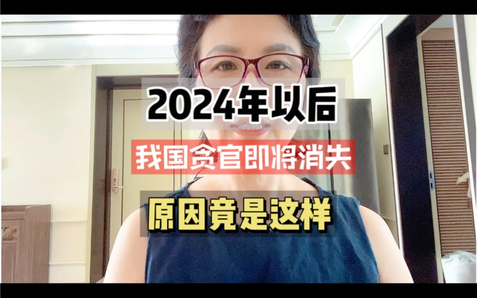 2024年以后,我国贪官即将消失,原因竟然是这样哔哩哔哩bilibili