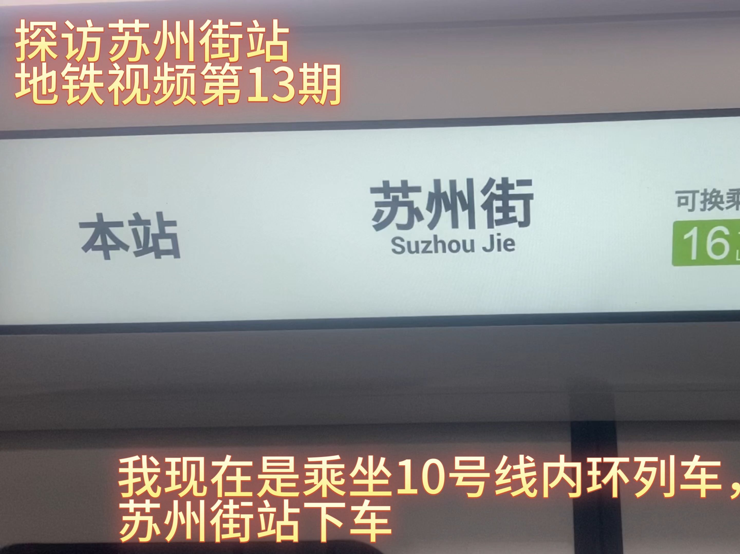 地铁视频第13期,探访苏州街站