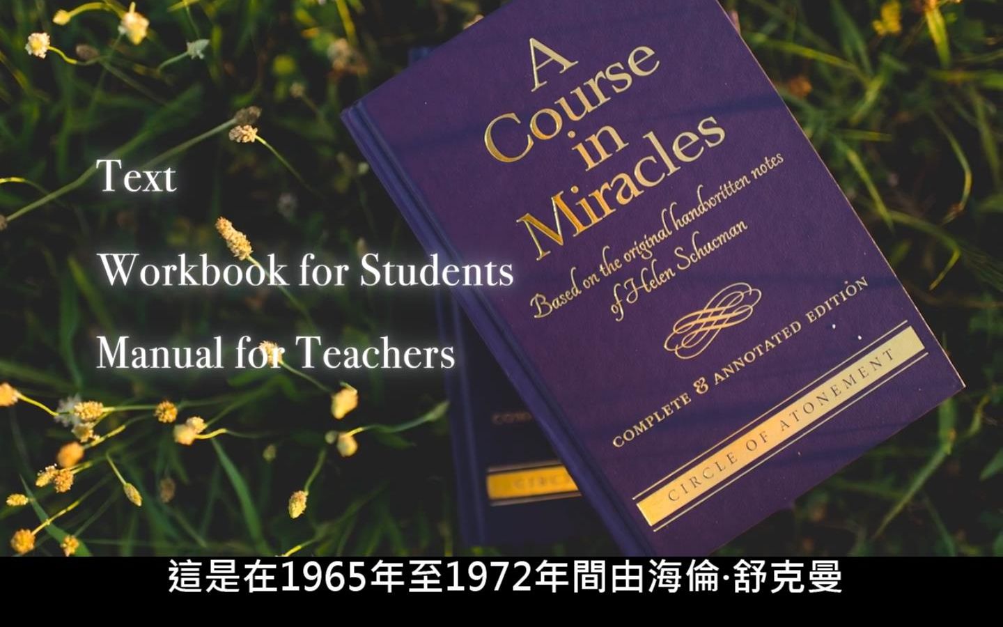 [图]《奇蹟課程》的教導:60分鐘(The Teachings of A Course in Miracles in 60 Minutes)