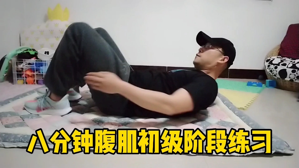 八分钟腹肌初级阶段最有效的练习方式你值得拥有