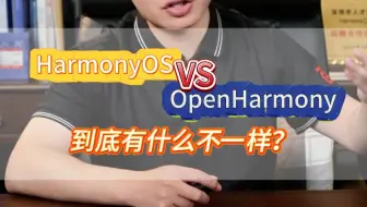 鸿蒙系统 "分家"？华为自研 HarmonyOS 与开源 OpenHarmony 的背后博弈