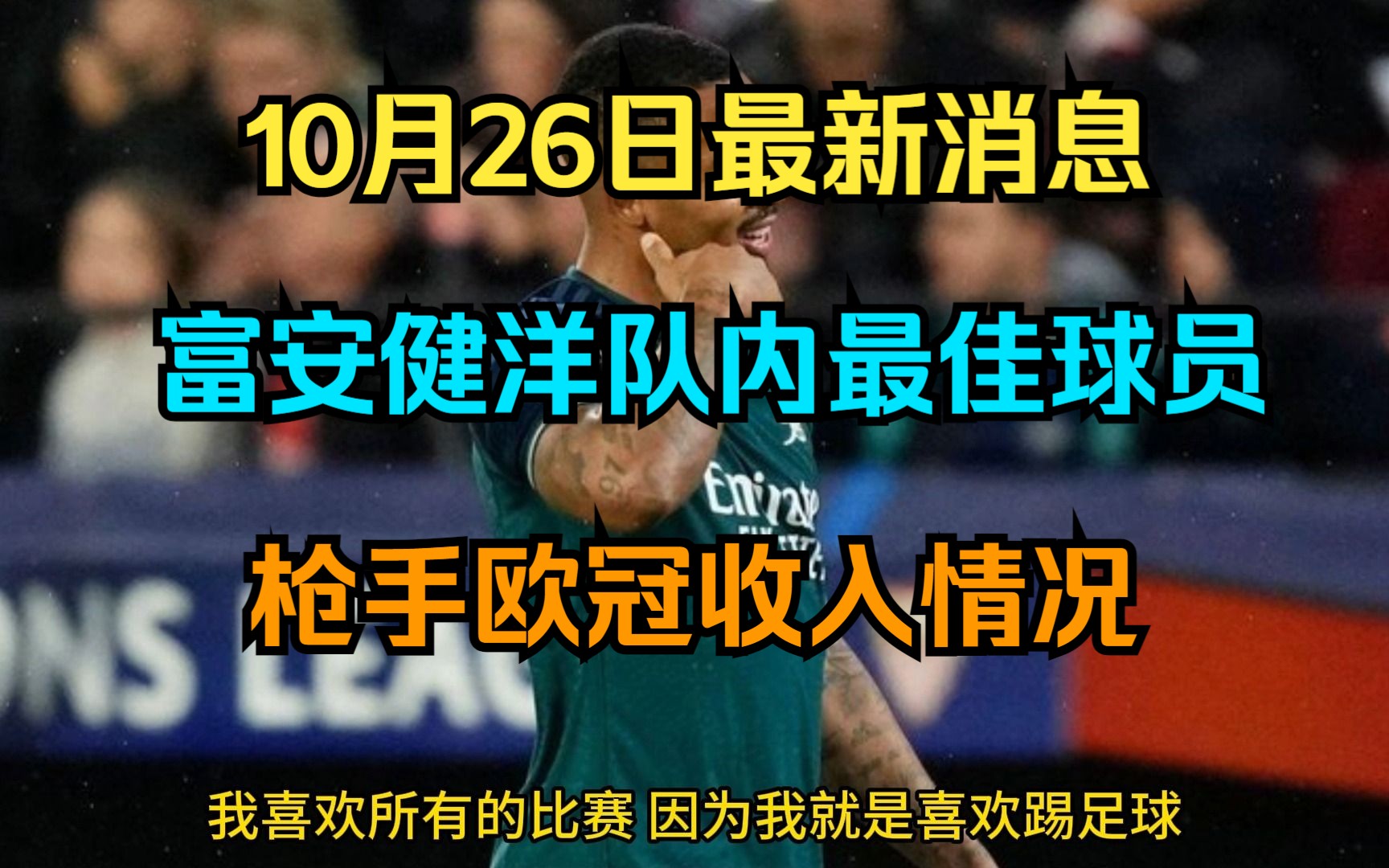 10月26日阿森纳最新消息 富安健洋队内最佳球员!枪手欧冠收入情况! !!哔哩哔哩bilibili