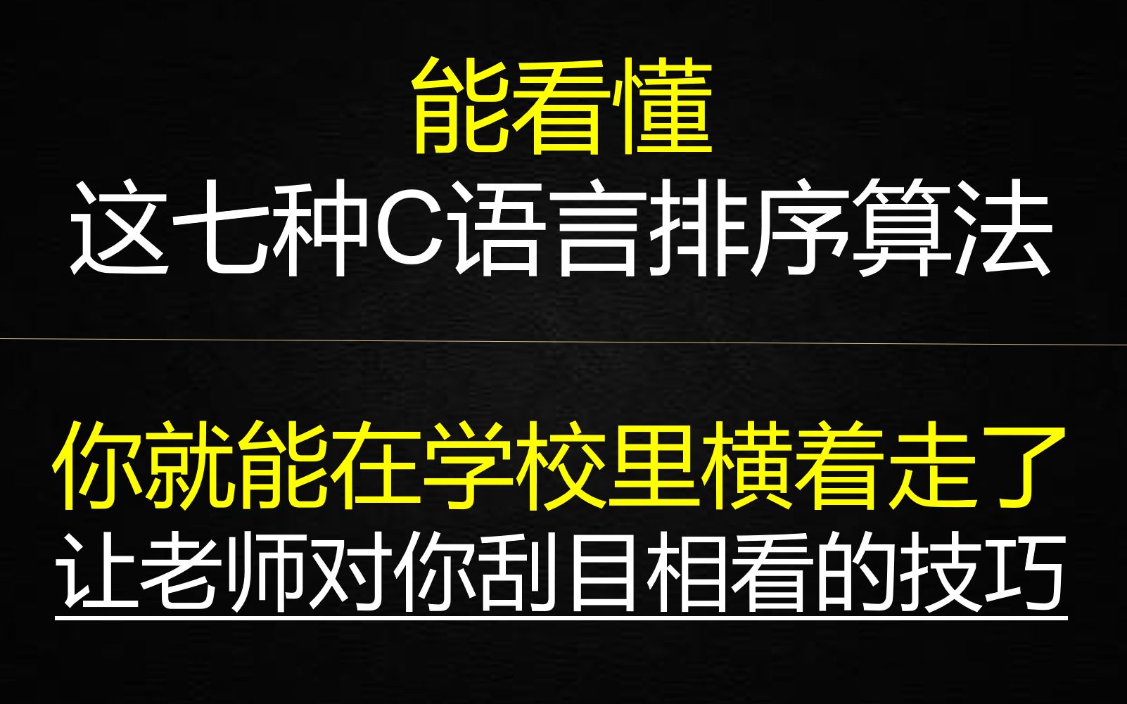 能看懂这七种C语言排序算法你就能在学校里横着走了,让老师对你刮目相看的技巧哔哩哔哩bilibili