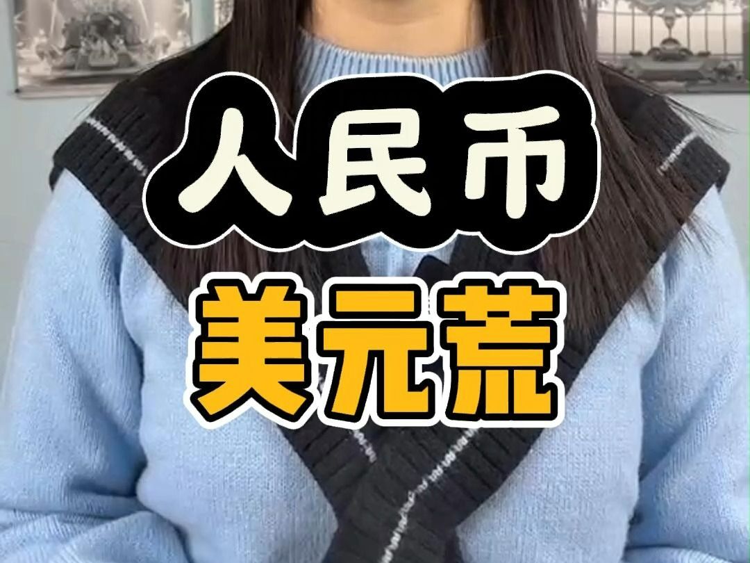 [图]正在进行的货币战争：人民币去美元，美元去人民币！