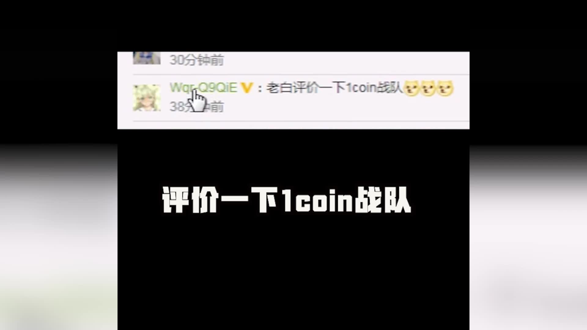[图]评价一下1coin战队