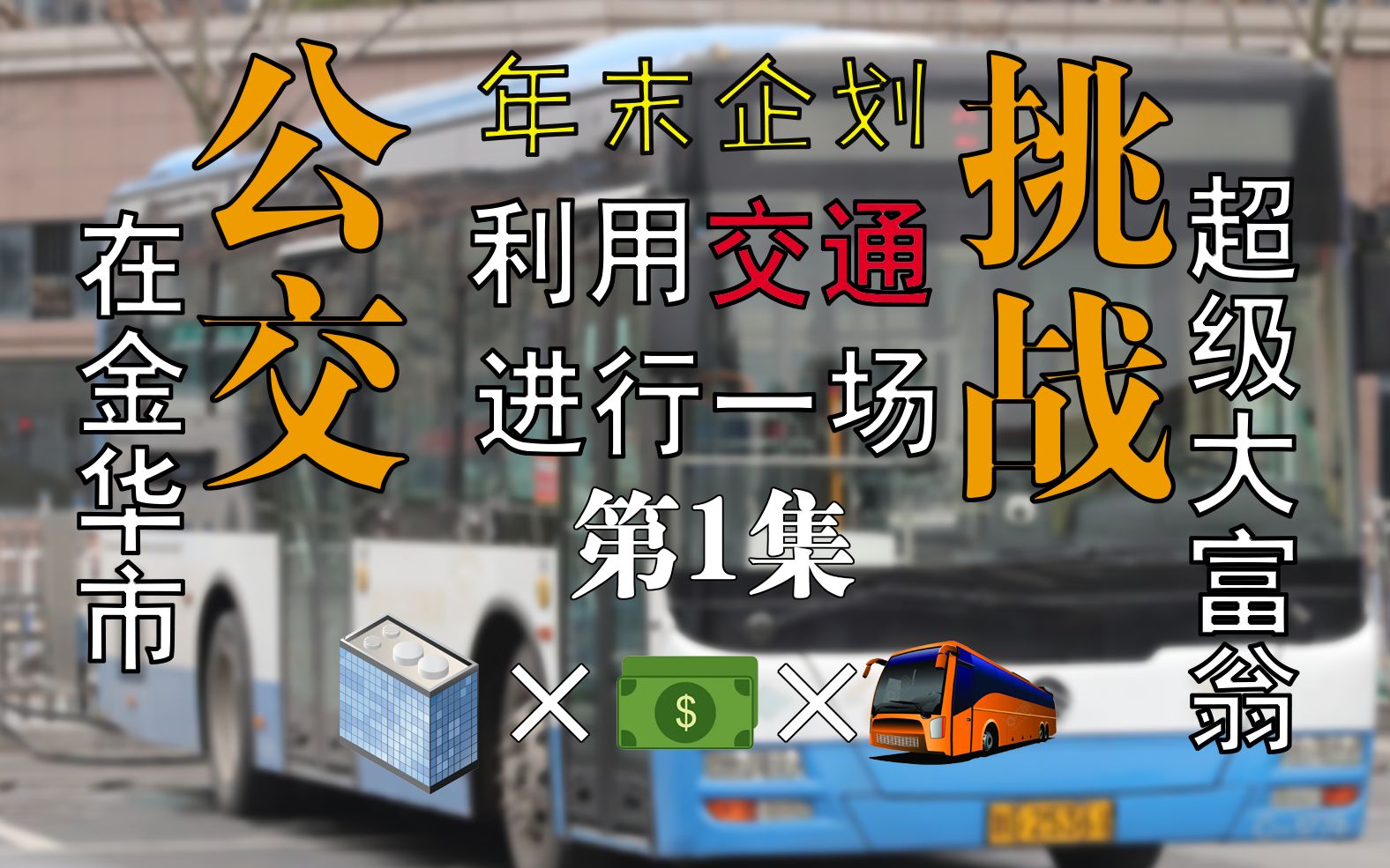 【公交挑战】三个小时之内在金华成为超级大富翁!第一集哔哩哔哩bilibili