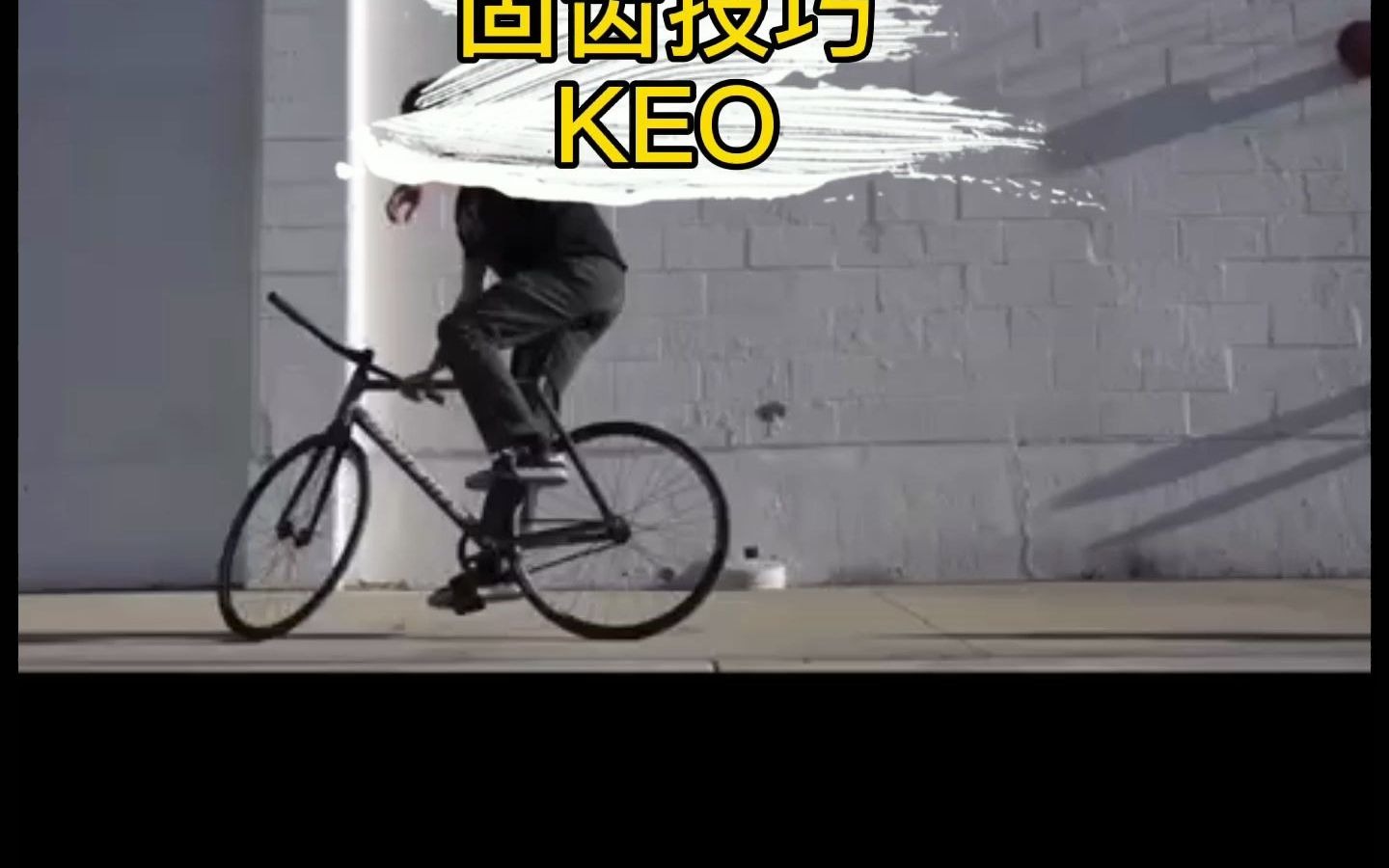 固齿技巧—KEO 你知道么 KEO哔哩哔哩bilibili