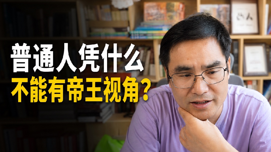 从劳务派遣到帝王将相，历史的责任！