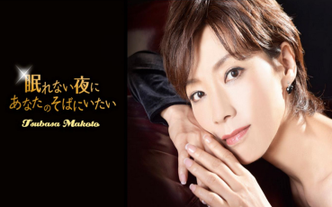 【真琴翼】《不眠之夜想要陪在你身边》专辑making影像