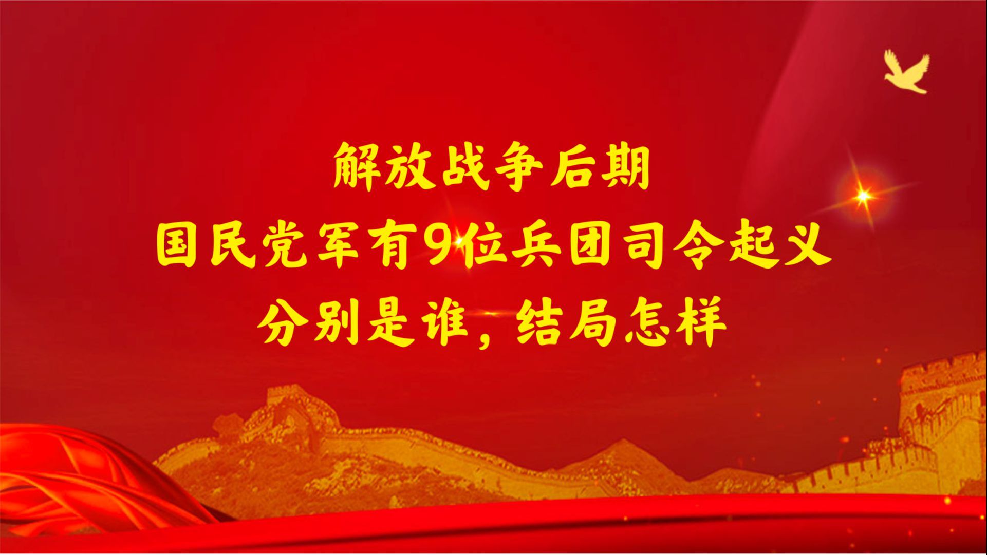 解放战争后期,国民党军有9位兵团司令起义,分别是谁,结局怎样哔哩哔哩bilibili