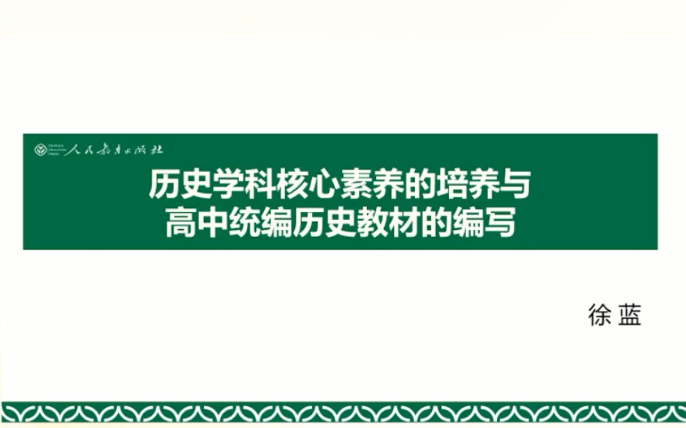 《历史学科核心素养的培养与高中统编历史教材的编写》首都师范大学 徐蓝哔哩哔哩bilibili