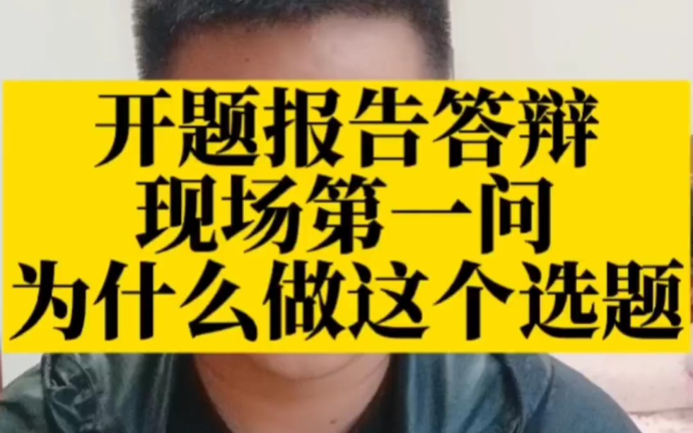 开题报告答辩现场第一问为什么做这个选题?你可千万别说导师给的或者自己定的,可以从以下四个方面去回答#毕业论文 #开题报告 #大四学姐哔哩哔哩...