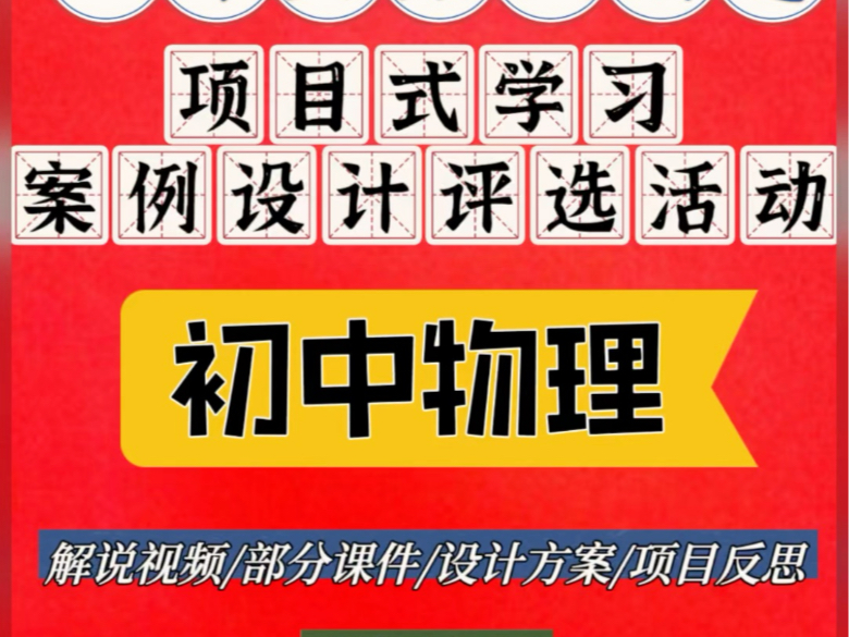 初中物理项目式学习设计案例比赛教学解说视频ppt课件设计方案哔哩哔哩bilibili