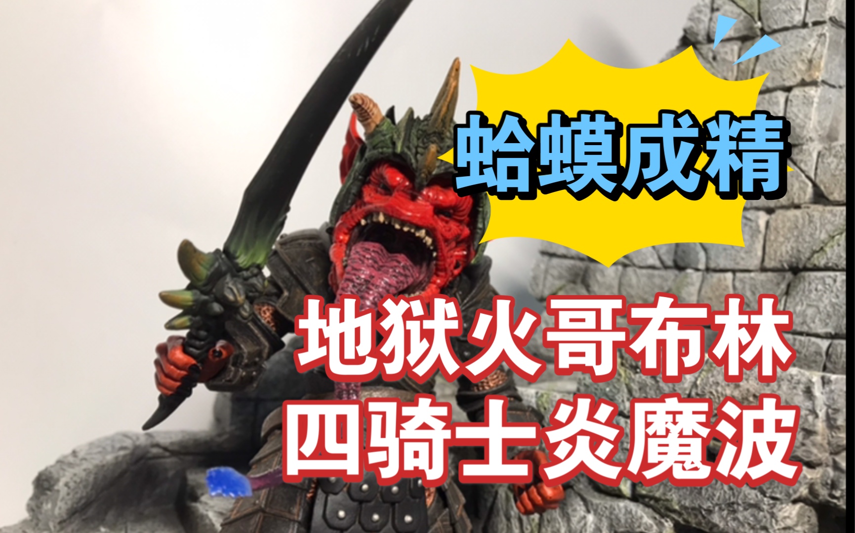 造型大爱!养胖点更佳!四骑士神话军团炎魔波 地狱火哥布林【玩具之旅