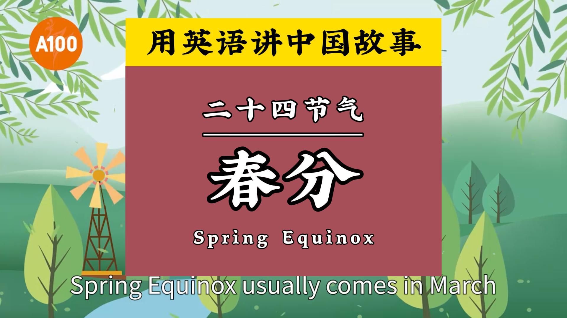 用英语讲好中国故事 | 中国传统二十四节气:春分 Spring Equinox哔哩哔哩bilibili