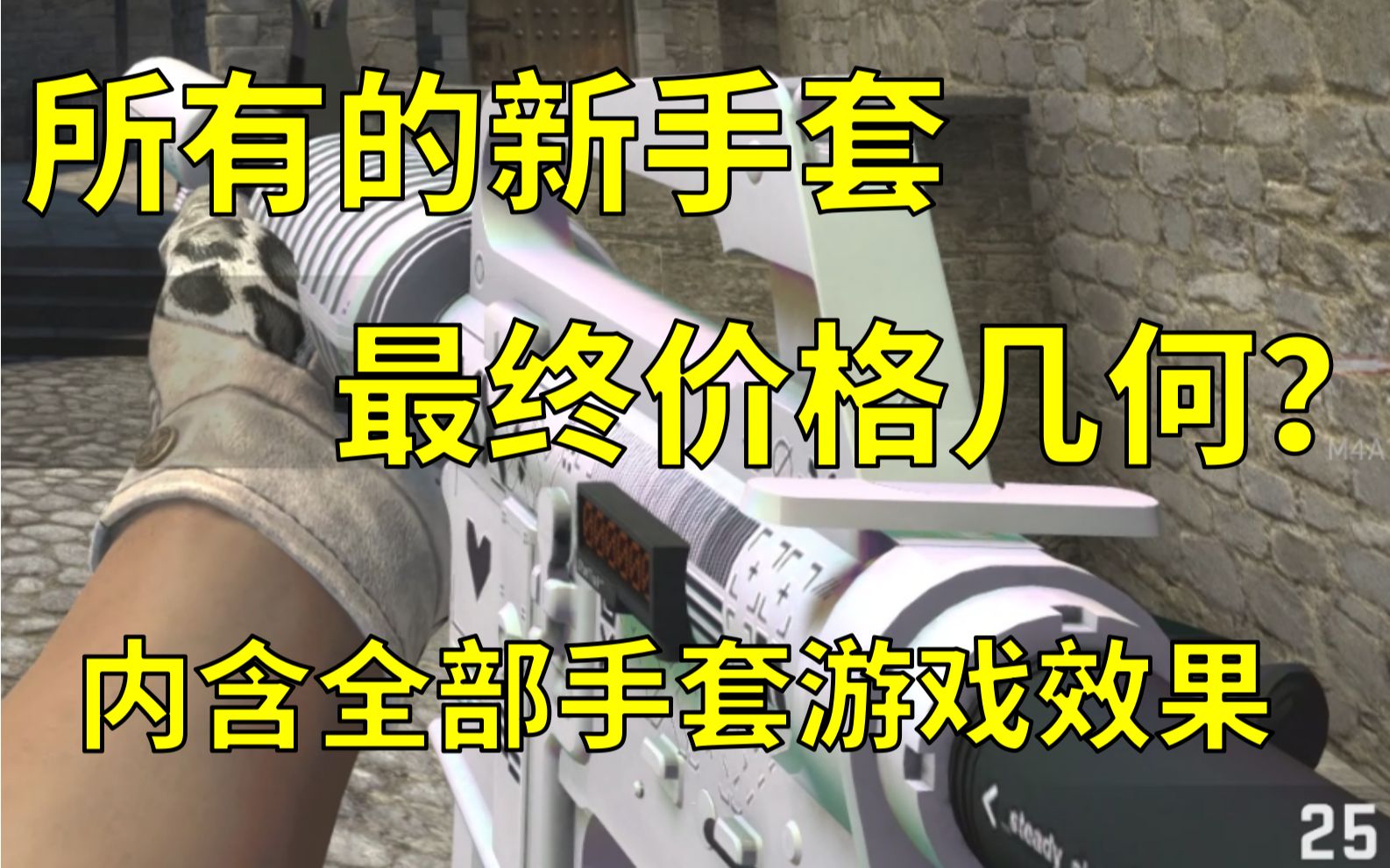 CSGO狂牙大行动所有新手套价格,最终会是多少钱?(内含所有手套高低磨损的游戏效果)哔哩哔哩bilibili