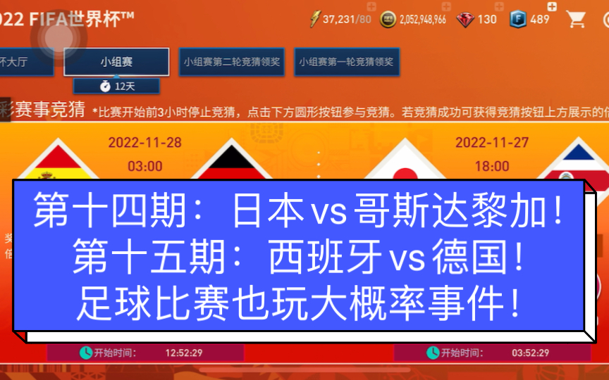 【连横看球】FIFA世界杯竞猜活动第十四场:日本vs哥斯达黎加!第十五场:西班牙vs德国!足球比赛也去大概率事件!哔哩哔哩bilibili