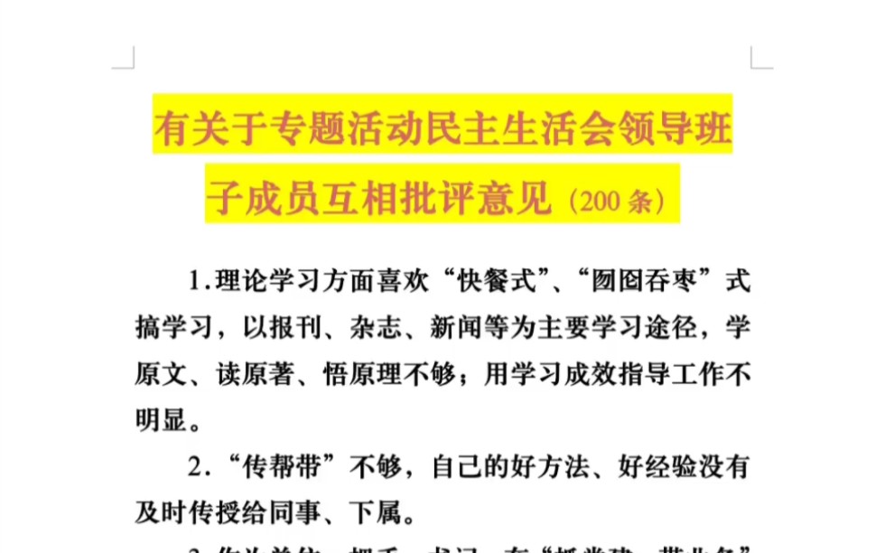 有关于专题活动民主生活会领导班子成员互相批评意见(200条)哔哩哔哩bilibili