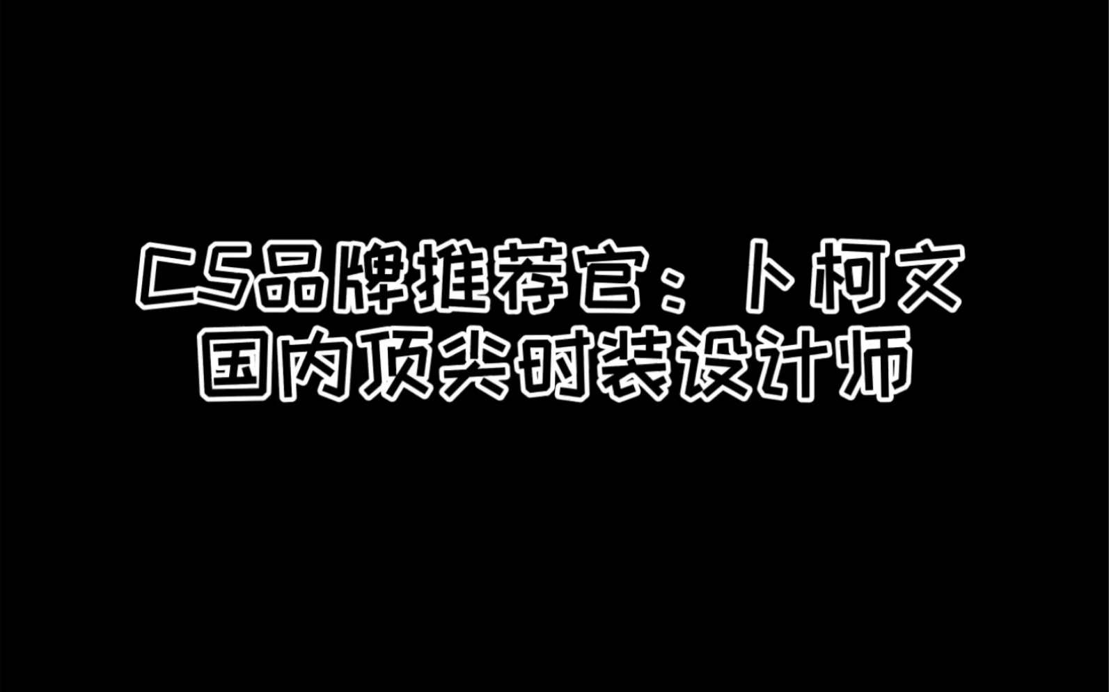 世界上没有第二件仙鹤装,卜柯文,国内顶尖时装设计师哔哩哔哩bilibili