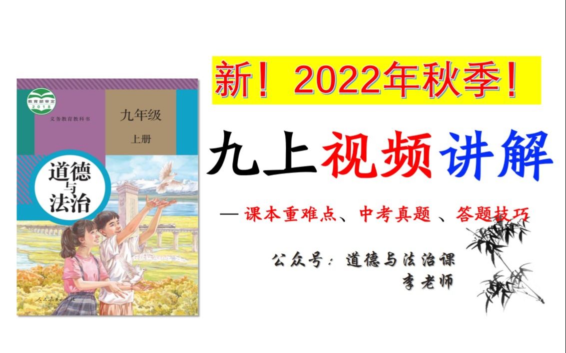 [图]《道德与法治》九年级上册重难点讲解！2022秋季！新版！