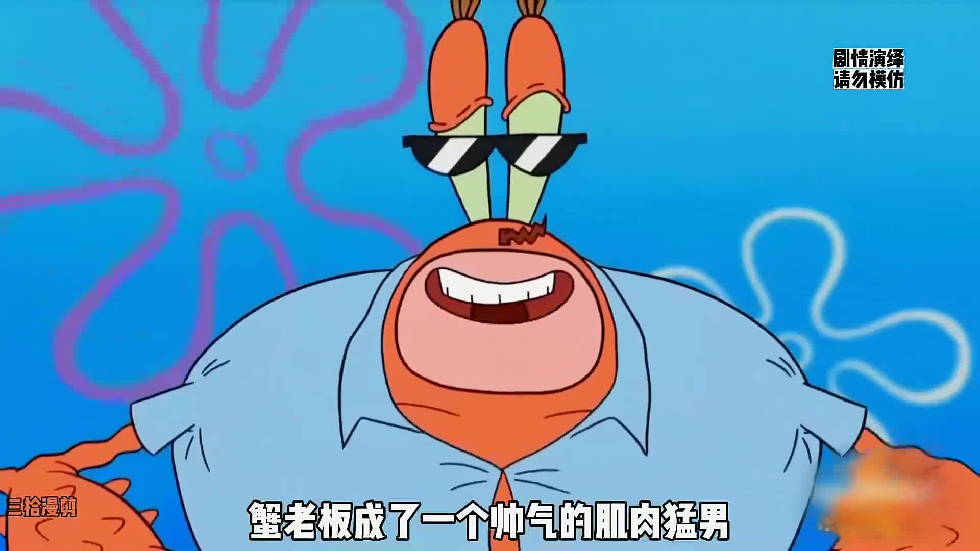 海绵宝宝第十四季最新剧集:蟹老板成了一个帅气的肌肉猛男