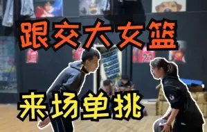 Download Video: 跟交大女篮单挑！看看能打赢王师傅的女生究竟有多强？