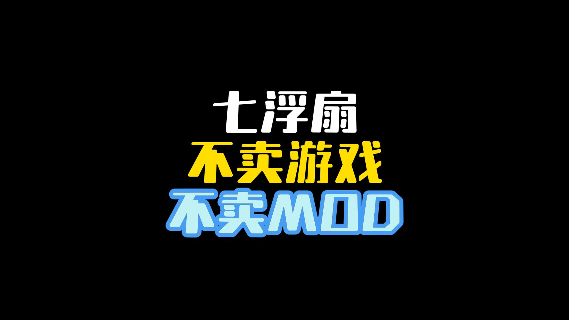 七浮扇不卖任何游戏和MOD,大家注意防骗哔哩哔哩bilibili