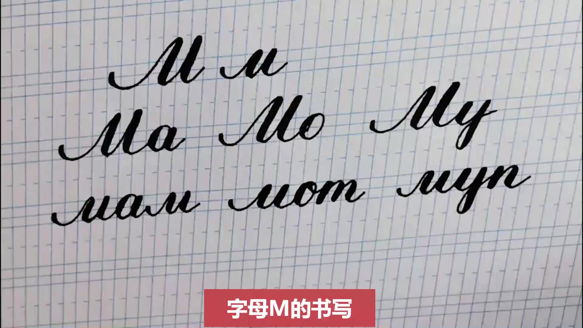 俄語手寫體字母М的書寫俄語字母連筆規則零起點超詳細講解