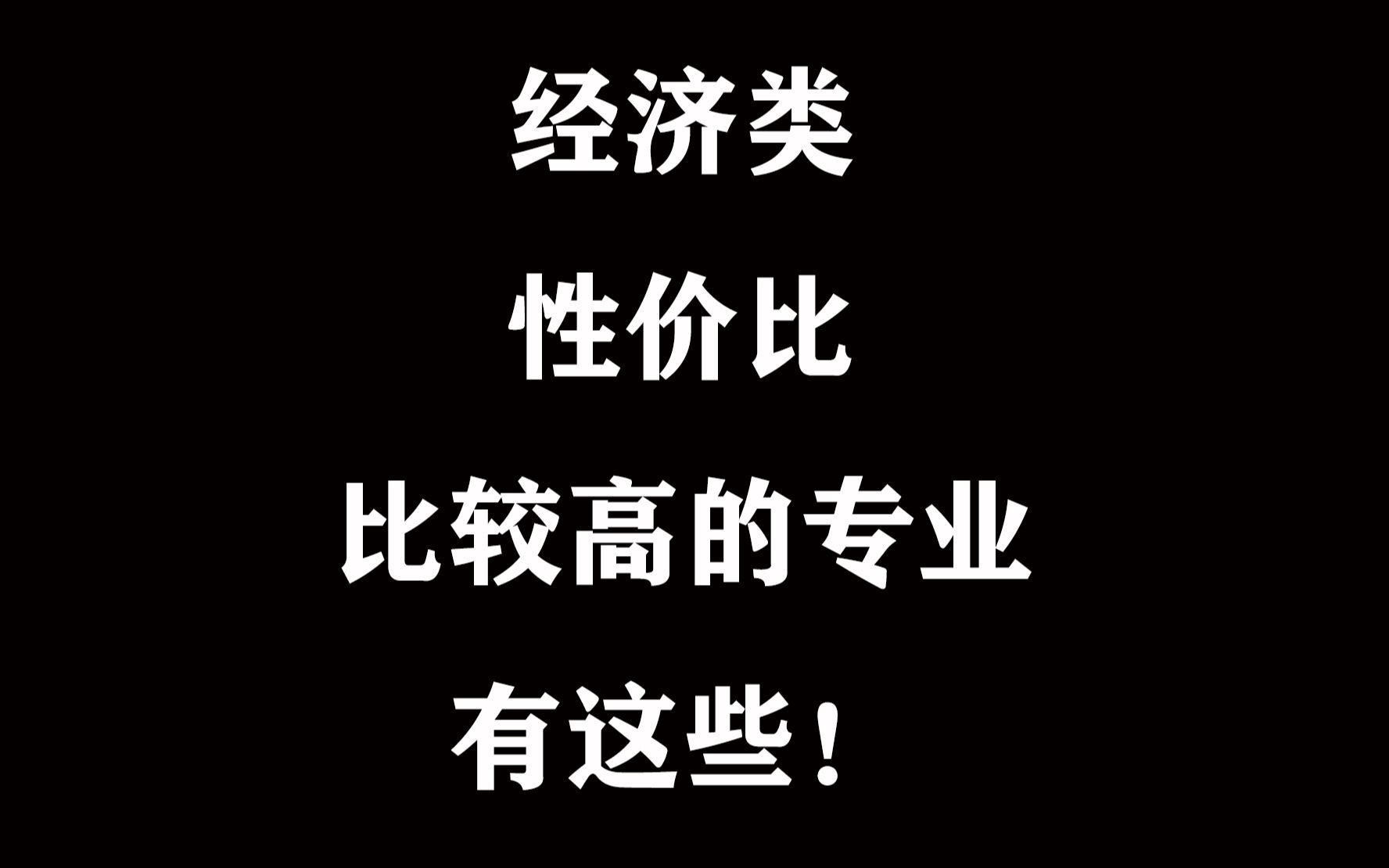 考研经济学性价比比较高的专业有这些!非看不可!哔哩哔哩bilibili