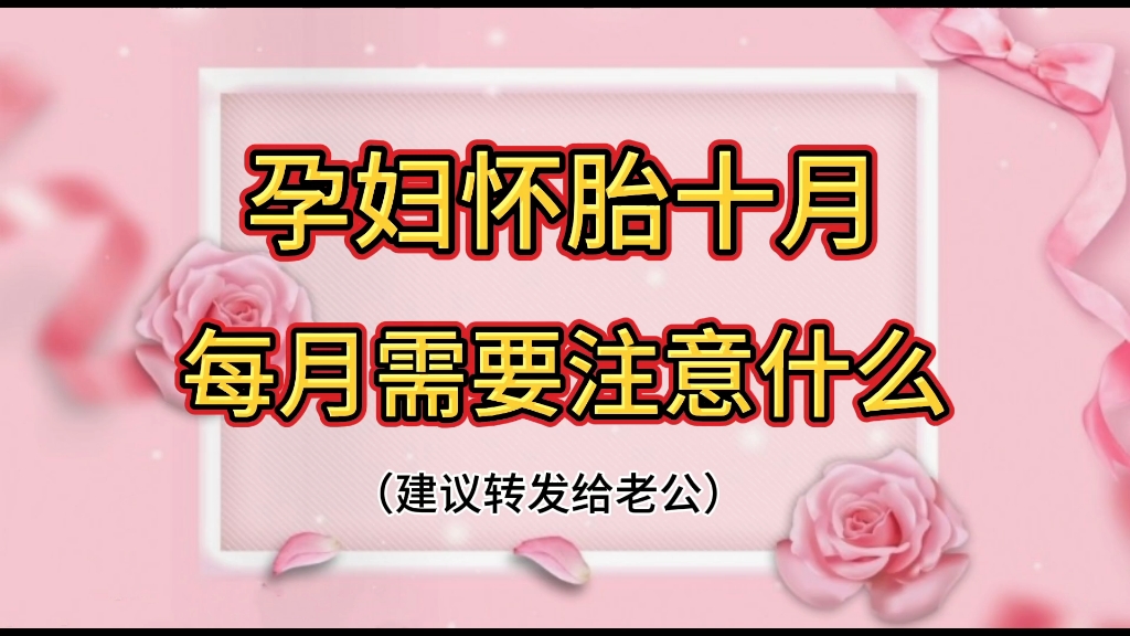 孕妇怀胎十月需要注意什么你知道吗哔哩哔哩bilibili