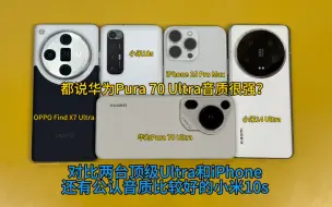 Tải video: 都说华为Pura 70 Ultra音质很强，对比两台顶级Ultra和iPhone，还有公认音质比较好的小米10s，看看到底有多强