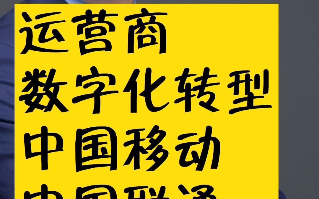 [图]运营商数字化转型下中国移动数字化转型中国联通数字化转型中国电信数字化转型思考