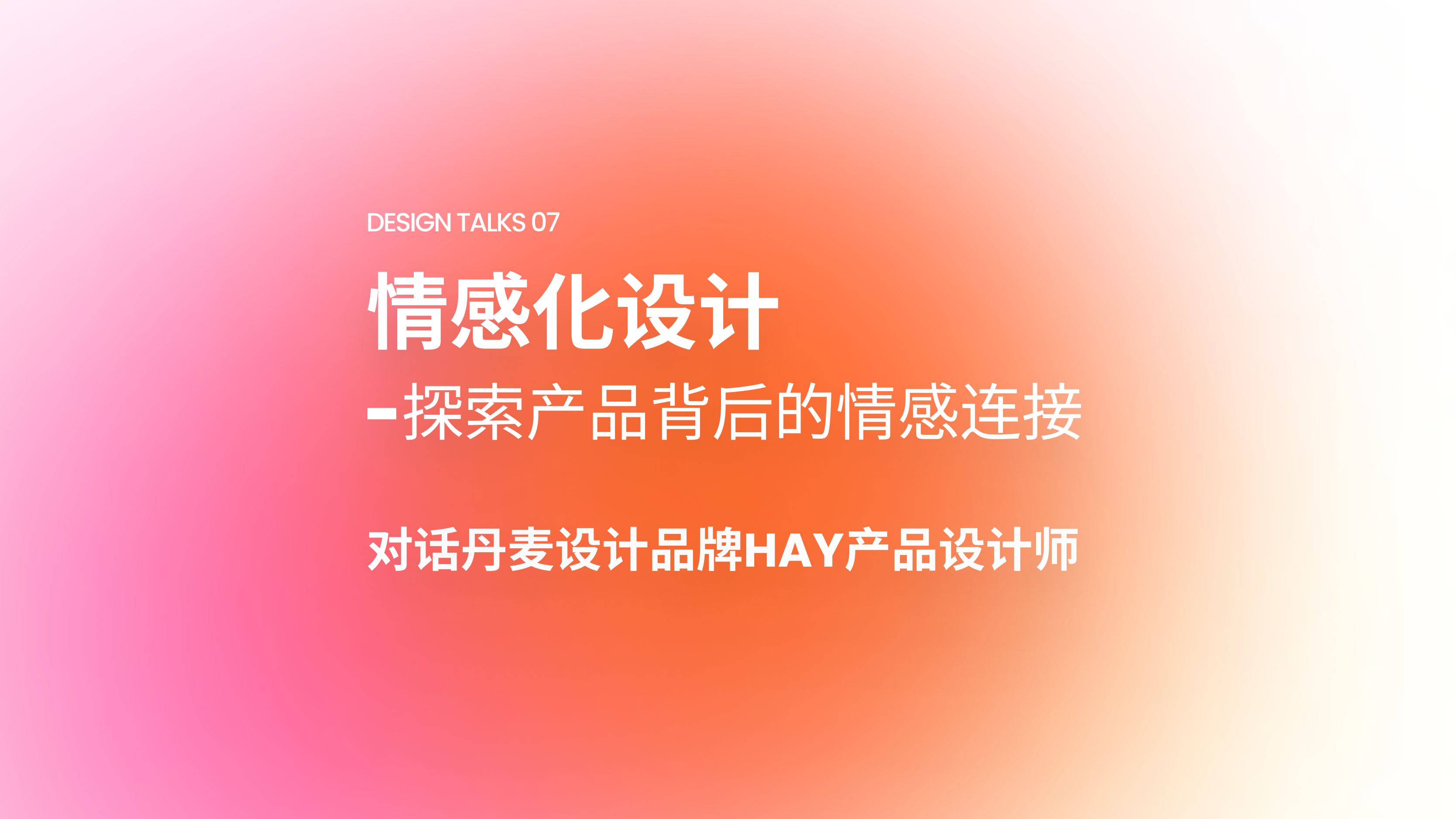 [图]设计对话07期-与丹麦家居品牌HAY设计师一起聊聊产品设计背后的情感化链接