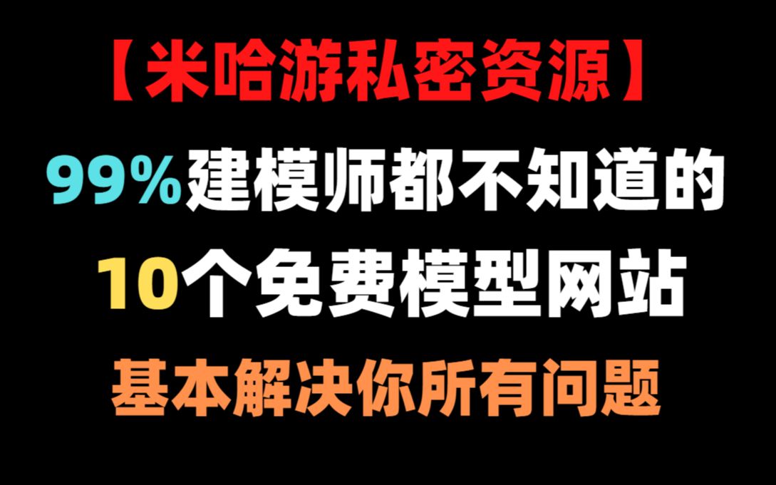 【米哈游私密资源】99%建模师都不知道的10大模型网站,基本解决你的所有问题!哔哩哔哩bilibili