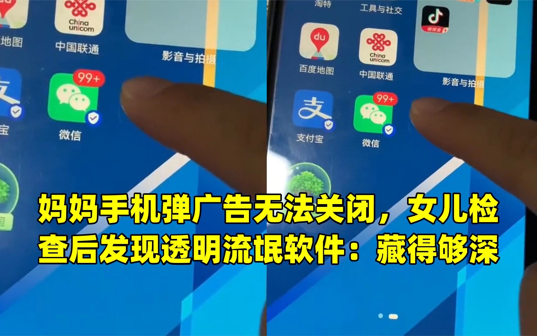 妈妈手机弹广告无法关闭,女儿检查后发现透明流氓软件:藏得够深