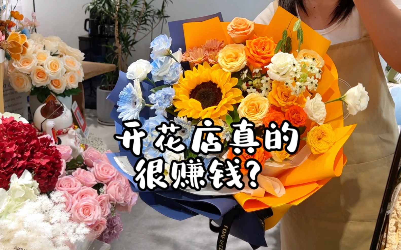 开花店真的很赚钱吗?哔哩哔哩bilibili