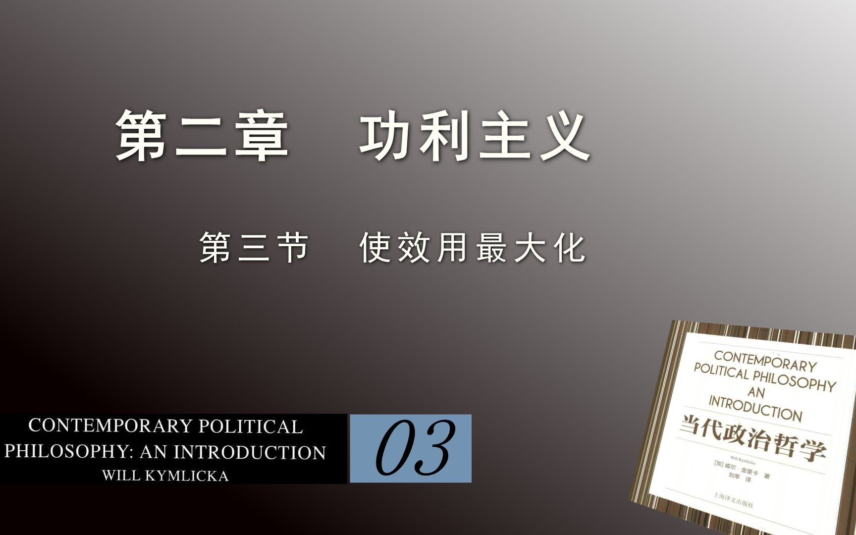 [图]洪果带读 | 《当代政治哲学》03_第二章 功利主义（Ⅱ）使效用最大化