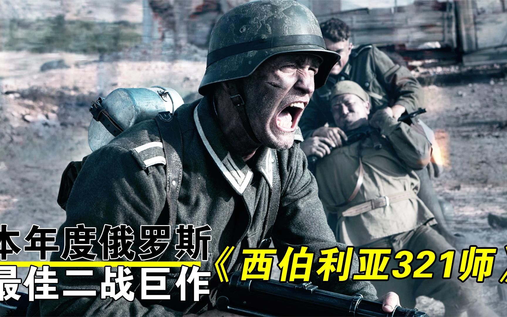 等了8年终于上映,《西伯利亚321师》,本年度俄罗斯最佳二战巨作哔哩哔哩bilibili