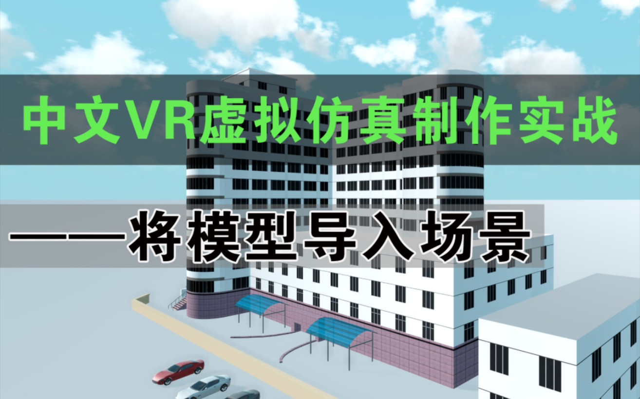 虚拟仿真VEStudio交互平台教学——将模型导入VR平台哔哩哔哩bilibili