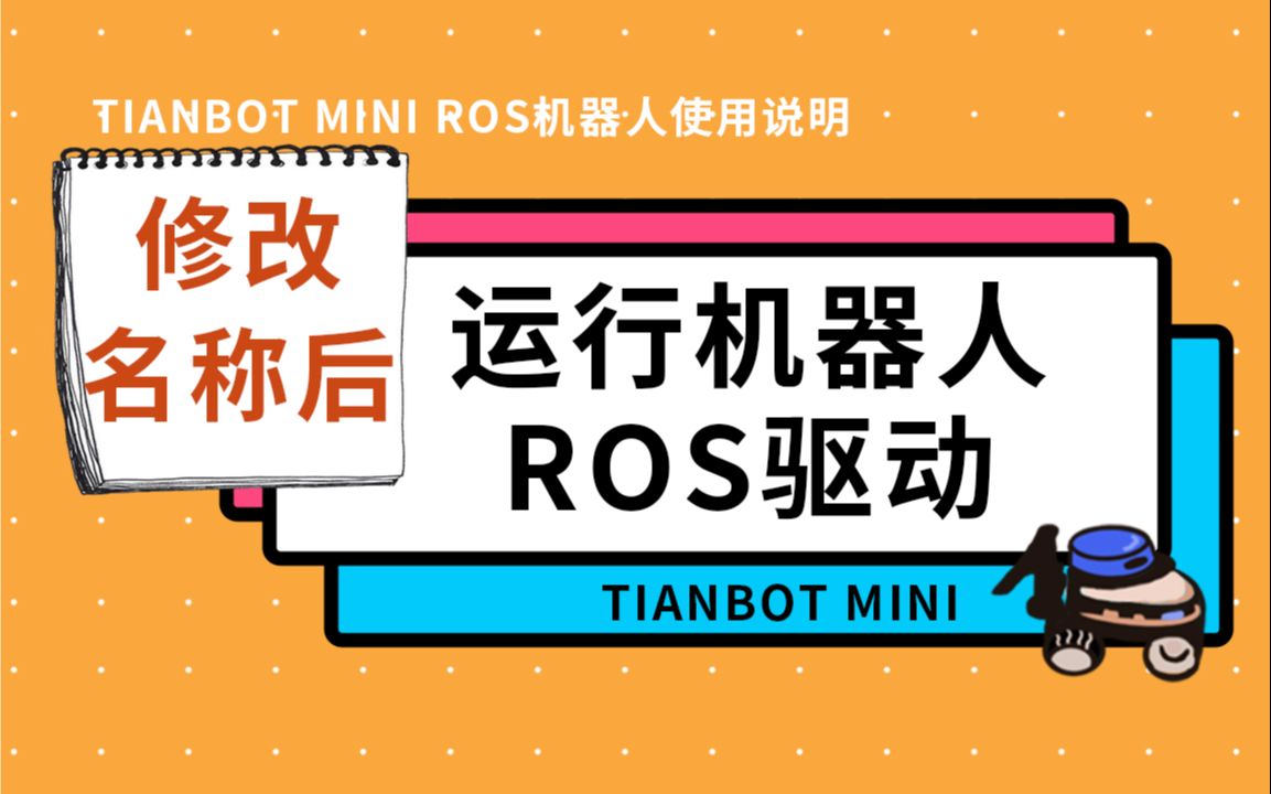 【Tianbot Mini ROS机器人使用说明】19修改名称(名字空间)之后如何启动机器人ROS驱动程序哔哩哔哩bilibili