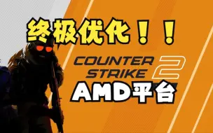 Download Video: CS2A卡平台优化终极教程！ AMD 显卡+CPU优化 CS2卡顿解决 从此菜再无其他借口