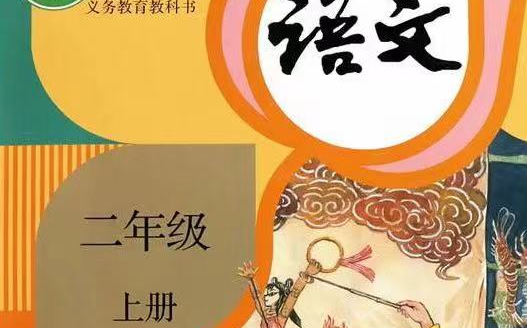 [图]人教部编版小学语文二年级(上册36节全)+16节正课+秋季直播课+单元测试资料包视频讲解+讲义资料