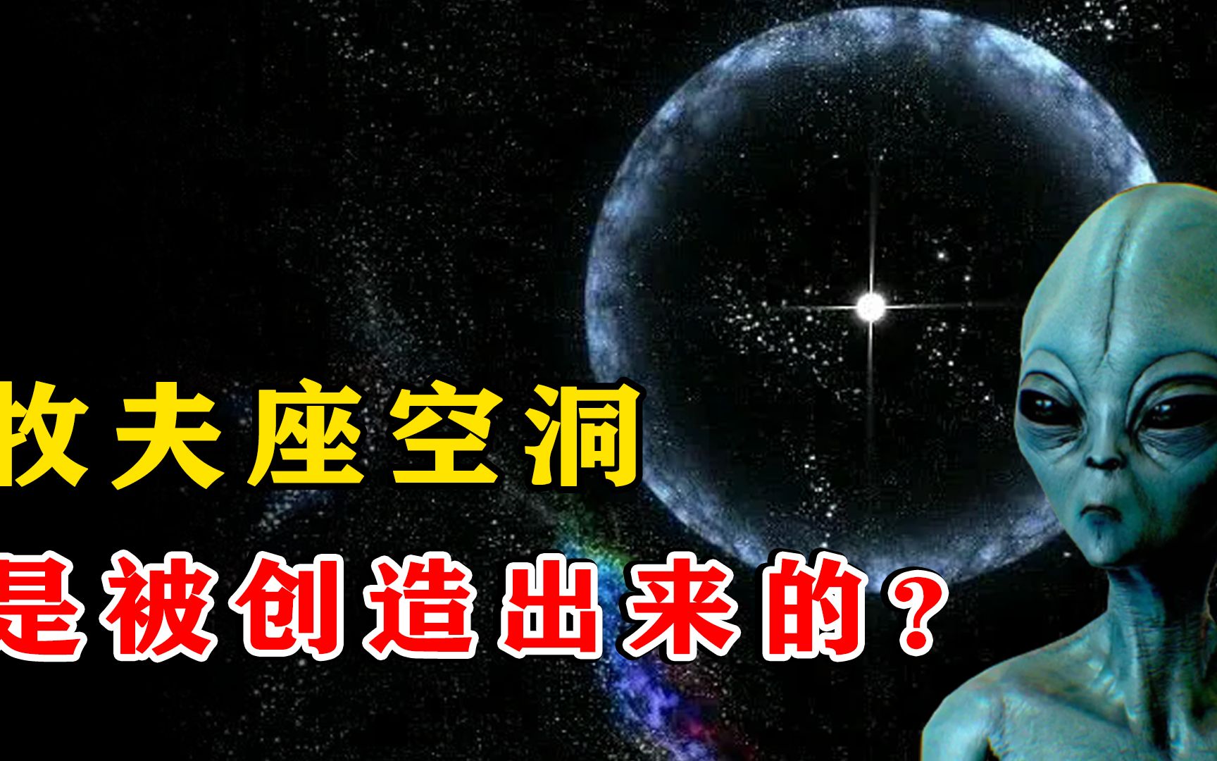 牧夫座空洞有多可怕?人类已知宇宙最大空洞,可能存在高等级文明哔哩哔哩bilibili