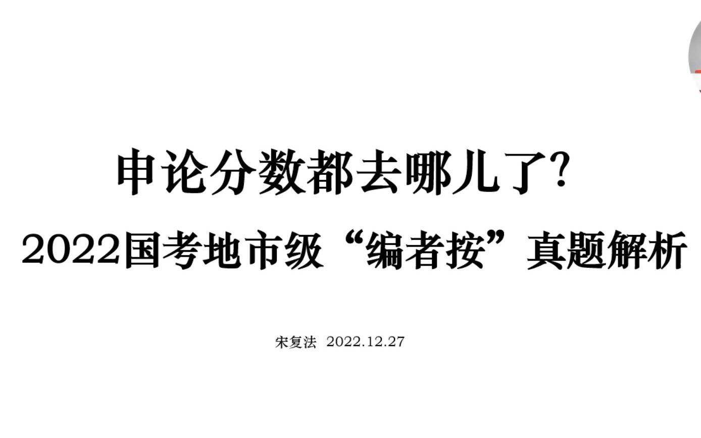 申论分数都去哪儿了?2022国考地市级“编者按”真题解析哔哩哔哩bilibili