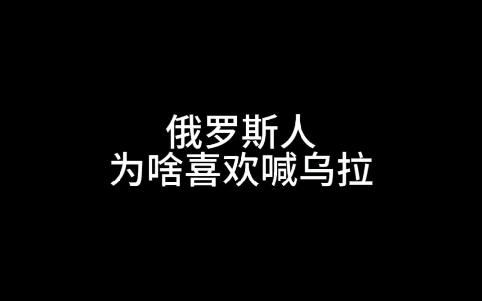 乌拉到底是什么意思呢!哔哩哔哩bilibili